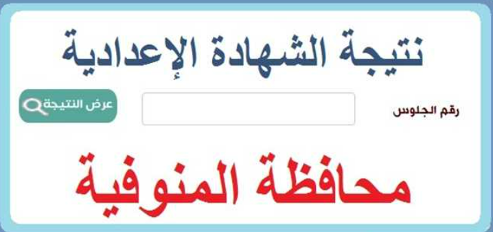  نتيجه الشهاده الاعداديه محافظه المنوفيه 2023